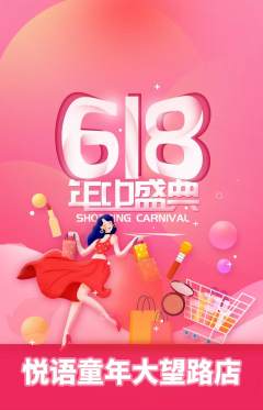 少儿主持抢购多单品抢购618活动配图海报