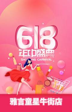 少儿主持抢购自选套组抢购618活动配图海报