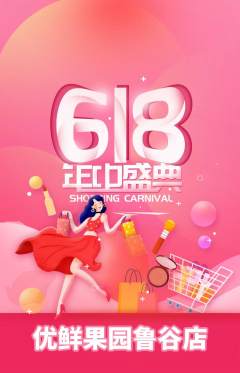 生鲜水果抢购满血版618活动配图海报