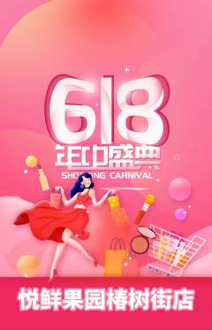 生鲜水果抢购套组抢购618活动配图海报