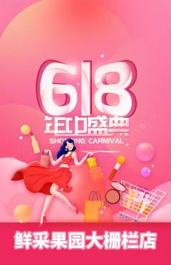 生鲜水果抢购单品抢购618活动配图海报
