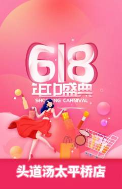 头道汤抢购满血版618活动配图海报