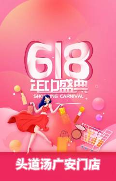 头道汤抢购多单品抢购618活动配图海报