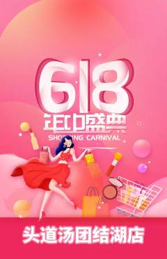 头道汤抢购套组抢购618活动配图海报