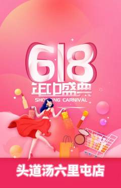 头道汤抢购自选套组抢购618活动配图海报