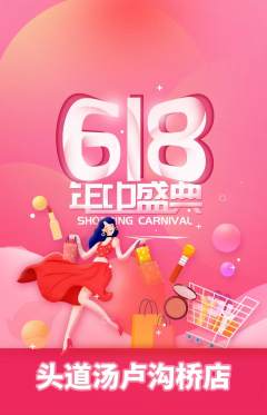头道汤抢购单品抢购618活动配图海报
