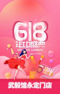 跆拳道抢购自选套组抢购618活动配图海报