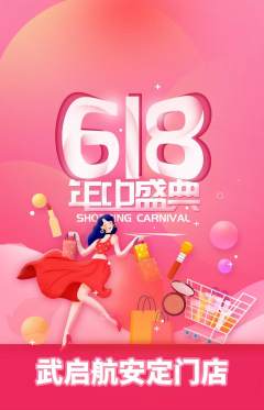 跆拳道抢购单品抢购618活动配图海报