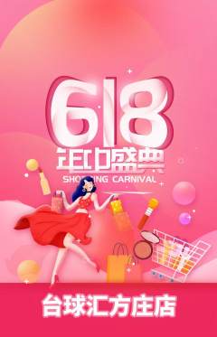 台球馆抢购套组抢购618活动配图海报