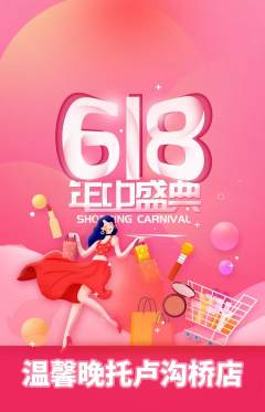 晚托班抢购套组抢购618活动配图海报