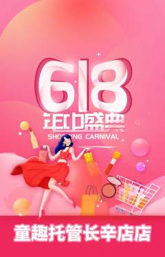 晚托班抢购自选套组抢购618活动配图海报