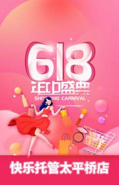 晚托班抢购单品抢购618活动配图海报