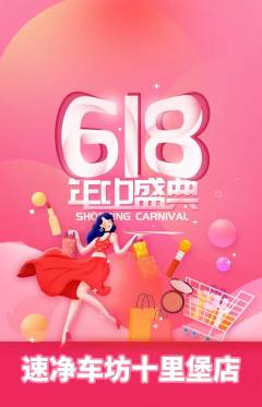 洗车抢购满血版618活动配图海报