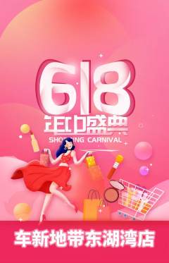 洗车抢购单品抢购618活动配图海报