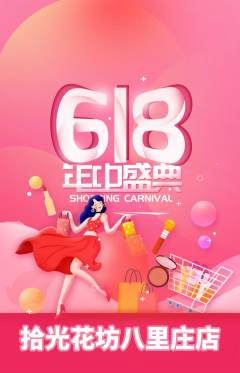 鲜花店抢购自选套组抢购618活动配图海报