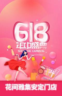 鲜花店抢购单品抢购618活动配图海报