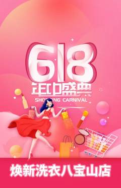洗衣洗鞋抢购多单品抢购618活动配图海报