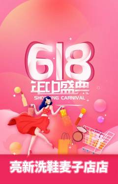 洗衣洗鞋抢购单品抢购618活动配图海报