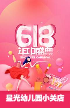 幼儿园抢购多单品抢购618活动配图海报