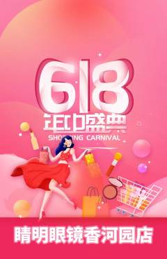 眼镜店抢购满血版618活动配图海报