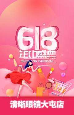 眼镜店抢购套组抢购618活动配图海报
