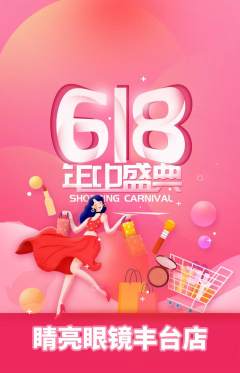 眼镜店抢购自选套组抢购618活动配图海报