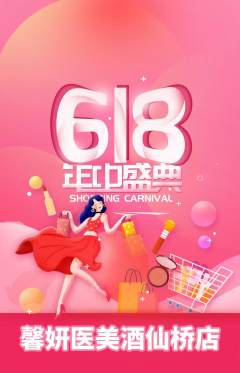 医疗美容抢购满血版618活动配图海报