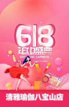 瑜伽抢购满血版618活动配图海报
