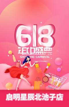 早教抢购满血版618活动配图海报