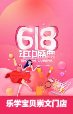早教抢购多单品抢购618活动配图海报