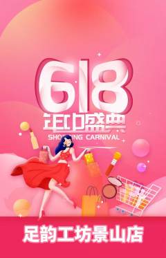 足浴抢购多单品抢购618活动配图海报