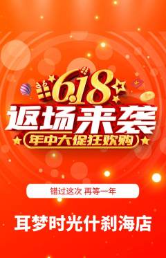 采耳抢购单品抢购618活动配图海报