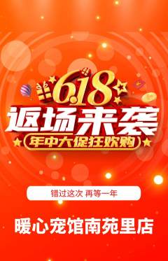宠物店抢购自选套组抢购618活动配图海报