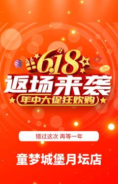 儿童乐园抢购多单品抢购618活动配图海报