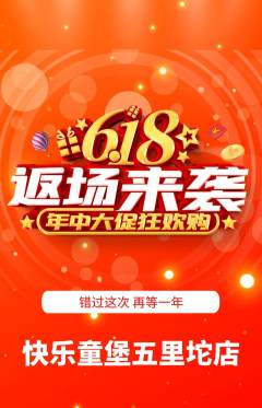 儿童乐园抢购自选套组抢购618活动配图海报