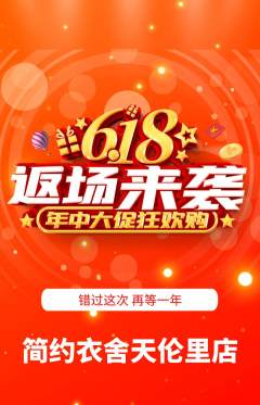 服饰鞋帽抢购自选套组抢购618活动配图海报