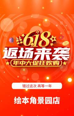 绘本馆抢购满血版618活动配图海报