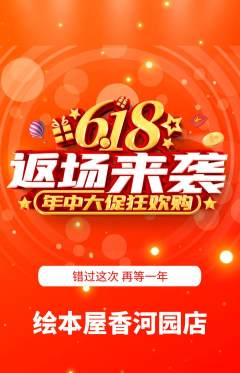 绘本馆抢购多单品抢购618活动配图海报