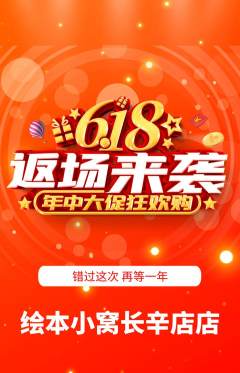 绘本馆抢购套组抢购618活动配图海报