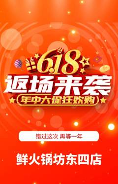 火锅抢购满血版618活动配图海报