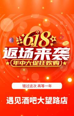 酒吧抢购满血版618活动配图海报