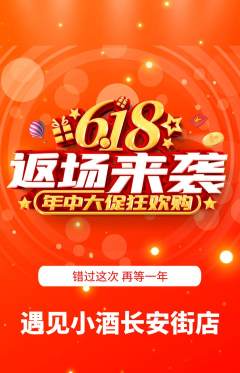 酒吧抢购多单品抢购618活动配图海报