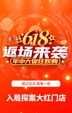 剧本杀抢购多单品抢购618活动配图海报