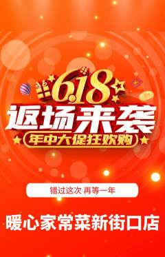 家常菜抢购自选套组抢购618活动配图海报