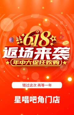 KTV抢购多单品抢购618活动配图海报