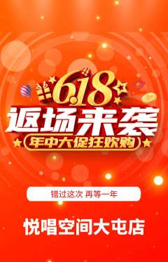 KTV抢购套组抢购618活动配图海报