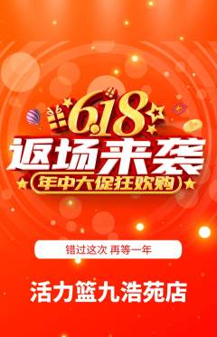 篮球馆抢购套组抢购618活动配图海报