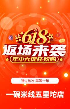 米线抢购满血版618活动配图海报