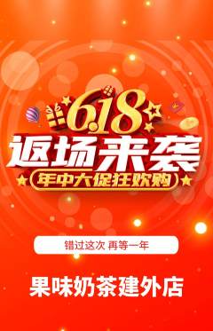 奶茶抢购单品抢购618活动配图海报