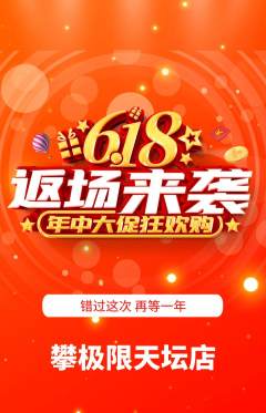 攀岩抢购满血版618活动配图海报